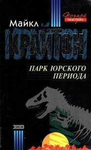 Cover of: Парк Юрского периода by Michael Crichton