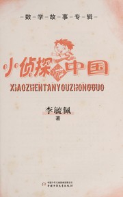 Cover of: Xiao zhen tan you Zhongguo