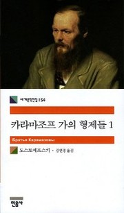 Cover of: The Karamazov Brothers (Korean Edition) by Фёдор Михайлович Достоевский