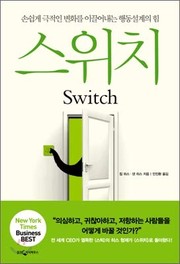 Cover of: Switch (Korean Edition) by Dan &. Chip Heath
