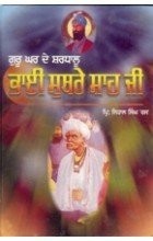 Guru Ghar De Shardaloo Bhai Suthre Shah Ji by Nihal Singh Ras