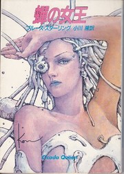 Cover of: 蝉の女王 (ハヤカワ文庫SF) by 