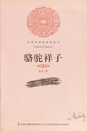 Cover of: Luo tuo xiang zi by 老舍