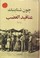 Cover of: عناقيد الغضب Grapes of Wrath