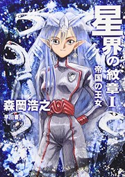 Cover of: Seikai no monsho. 1 [Japanese Edition]