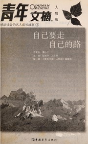 Cover of: Zi ji yao zou zi ji de lu by Qing nian wen zhai ren wu ban bian ji bu