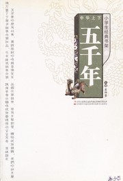 Cover of: Zhonghua shang xia wu qian nian by Zhonglei Cui