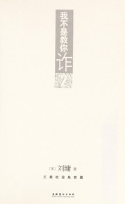 Cover of: Wo bu shi jiao ni zha by Liu yong