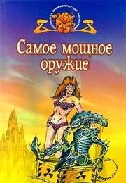 Cover of: Samoe moschnoe oruzhie by 