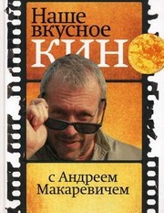 Nashe vkusnoe kino s Andreem Makarevichem
