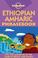 Cover of: Lonely Planet Ethiopian Amharic Phrasebook