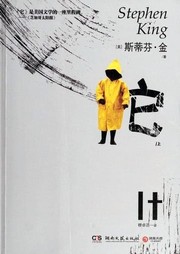 Cover of: 它 by Stephen King