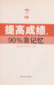 Cover of: Ti gao cheng ji, 90% kao ji yi by Xin jiao yu xue xi yan jiu ji gou
