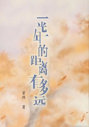 Cover of: Yi guang nian de ju li you duo yuan