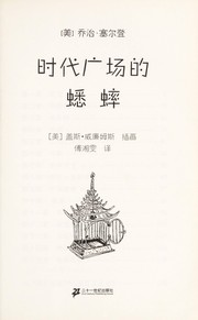 Cover of: Shi dai guang chang de xi shuai by George Selden