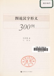 Tu shuo Han zi xing yi 300 li by Qing'e Liu