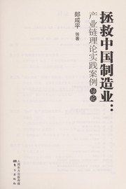Cover of: Zheng jiu Zhongguo zhi zao ye: chan ye lian li lun shi jian an li
