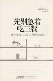 Cover of: Xian bie ji zhe chi san can: zhen ren shi zheng! Shiyuan shi shao shi jian kang fa