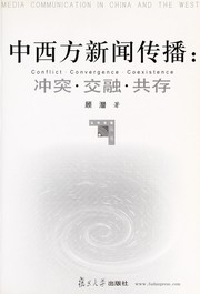 Cover of: Zhong xi fang xin wen chuan bo: chong tu, jiao rong, gong cun = Media communication in China and the west : conflict, convergence, coexistence