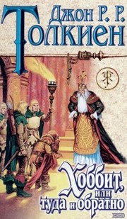 Cover of: Хоббит, или, Туда и обратно / Фермер Джайлз из Хэма / Лист работы Ниггля / Кузнец из Большого Вуттона by J.R.R. Tolkien