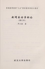 Cover of: Xin wen cai fang xue xin lun by Yicheng Luo