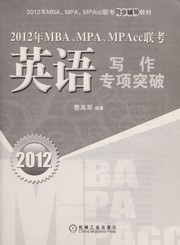 2012-nian-mba-mpa-mpacc-lian-kao-ying-yu-xie-zuo-zhuan-xiang-tu-po-cover