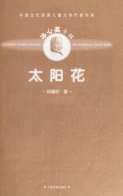 Cover of: Tai yang hua by Yaoming Yan