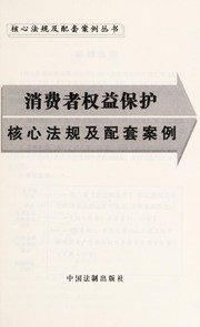 Cover of: Xiao fei zhe quan yi bao hu he xin fa gui ji pei tao an li