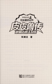 Cover of: Zheng Yuanjie si da ming zhuan by Yuanjie Zheng