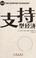 Cover of: Zhi chi xing jing ji