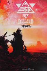 Cover of: 死神永生 (Sǐshén yǒngshēng) by 刘慈欣