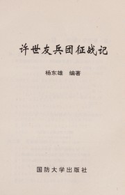 Cover of: Xu Shiyou bing tuan zheng zhan ji
