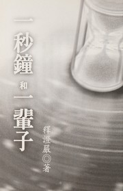 Cover of: Yi miao zhong he yi bei zi