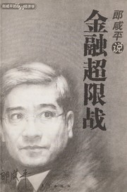 Cover of: Lang Xianping shuo jin rong chao xian zhan by Larry H. P. Lang