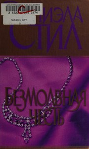 Cover of: BezmolvnaiŁa chest£ by Danielle Steel
