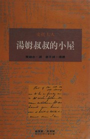 Cover of: Tangmu shu shu di xiao wu by Harriet Beecher Stowe