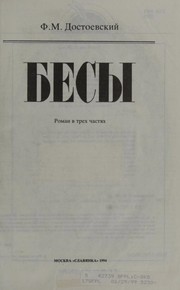 Бѣсы by Фёдор Михайлович Достоевский