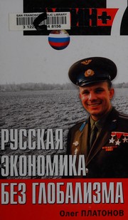 Cover of: Russkai︠a︡ ėkonomika bez globalizma by Oleg Platonov