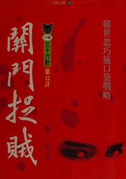 Cover of: Guan men zhuo zei: Han Shizhong kang Jin