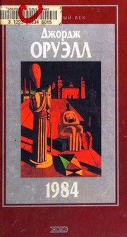 '1984' i esse raznykh let roman i khudozhestvennaya publitsistika by George Orwell