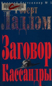 Cover of: Zagovor Kassandry by Robert Ludlum