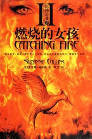 Cover of: 燃烧的女孩 by Suzanne Collins