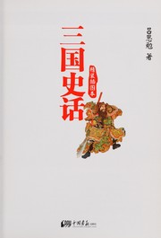 Cover of: San guo shi hua: jing zhuang cha tu ben