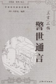 Cover of: "San yan""Er pai": Jing shi tong yan