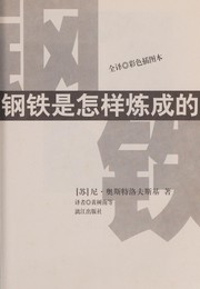 Cover of: Gang tie shi zen yang lian cheng de: The making of a hero