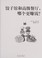 Cover of: Jiao zi guan he gao ji can ting, na ge geng zhuan qian?