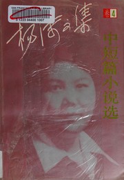 Cover of: Zhong duan pian xiao shuo xuan (Yang Mo wen ji)