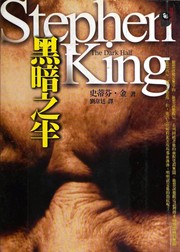 Cover of: 黑暗之半 by Stephen King