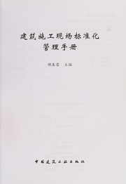 jian-zhu-shi-gong-xian-chang-biao-zhun-hua-guan-li-shou-ce-cover