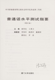 Cover of: Pu tong hua shui ping ce shi zhi yao
